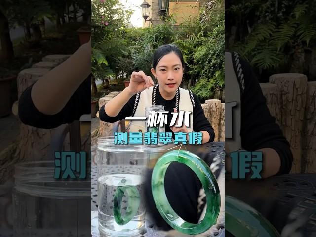 一杯水就能鉴别翡翠的真假，您学会了吗？#翡翠 #翡翠知识 #珠宝 #翡翠定制 #翡翠手镯 #私人定制