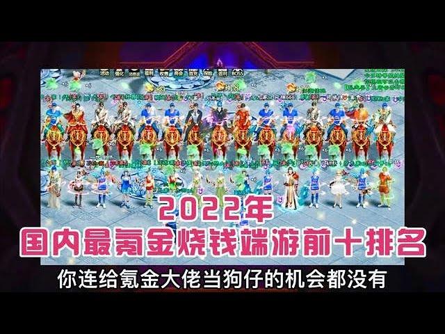 游戏毁了多少家庭？盘点2022年中国最氪金烧钱端游前十排名