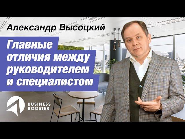 Чем отличается роль руководителя от роли специалиста? // Александр Высоцкий 16+