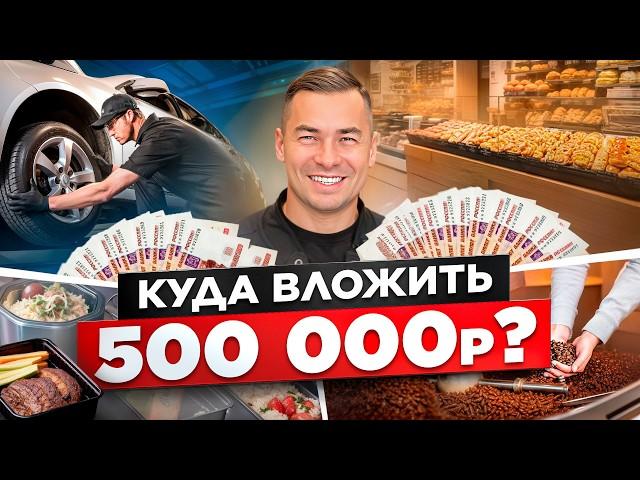 Начни бизнес с 500к в 2025! ТОП прибыльных идей от экспертов + советы для стартапа