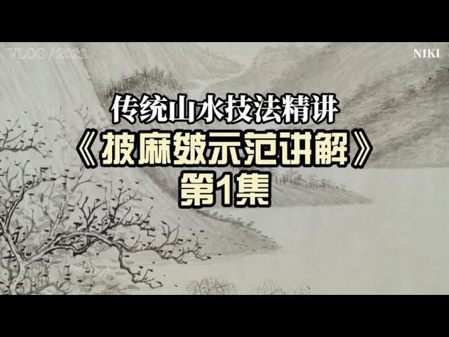 传统山水技法教程【披麻皴画法】第1集山水画教学视频