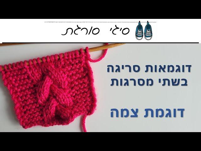 איך סורגים דוגמת צמה בשתי מסרגות - הוראות