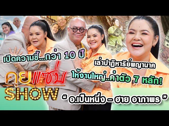 คุยแซ่บShow : “ฮาย อาภาพร-อ.เป็นหนึ่ง”เปิดความซี้กว่า10ปี เล่าปาฏิหาริย์พญานาคให้งานใหญ่ค่าตัว7หลัก!