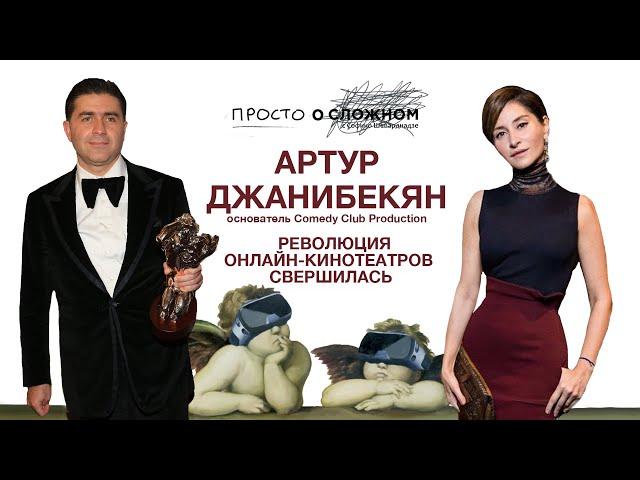 Артур Джанибекян: «Революция онлайн-кинотеатров свершилась». Просто о сложном с Софико Шеварднадзе