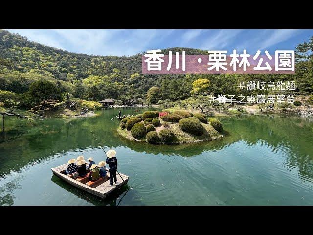 【日本獨旅29天】#16 香川｜栗林公園、屋島獅子之靈巖展望台、讚岐烏龍麵超好吃｜日本旅遊 vlog ｜2023