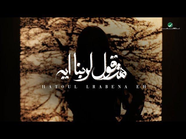 Angham … Hatoul Lrabena Eh - 2019 | انغام … هتقول لربنا ايه - بالكلمات