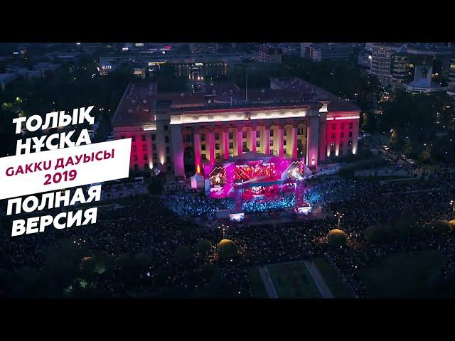 Gakku Дауысы 2019 | Толық нұсқа | Полная версия