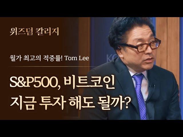 월가 최고의 적중률 Tom Lee의 투자 전략 ㅣ위즈덤 칼리지 하이라이트