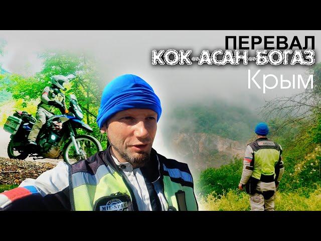 Горный перевал "Кок-Асан-Богаз". Крым. Июнь 2023г.