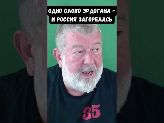 Мальцев: Эрдоган может "поджечь" Россию одним словом