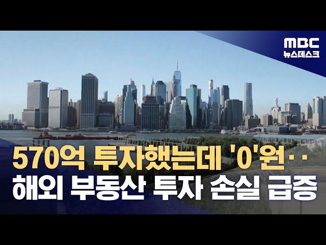 570억 투자했는데 '0'원‥해외 부동산 투자 손실 급증 (2024.02.22/뉴스데스크/MBC)