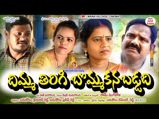 Dimma Thirigi Bomma Kanabaddadi|| దిమ్మ తిరిగి బొమ్మ కనబడ్డది || mana village cinema||