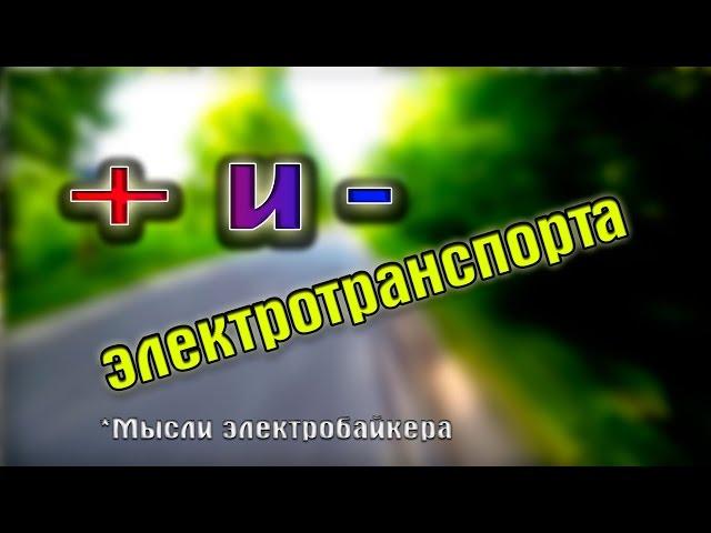 Плюсы и минусы электротранспорта. Электровелосипед или мотоцикл