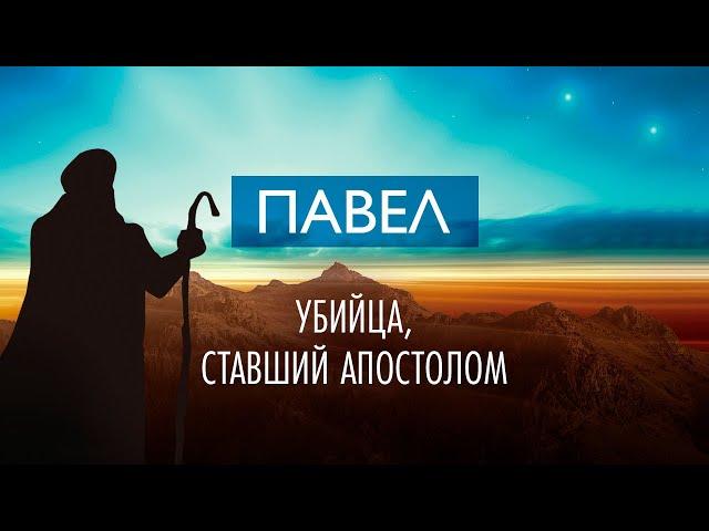 8. Павел – убийца, ставший апостолом – «Десять влиятельных мужчин». Рик Реннер