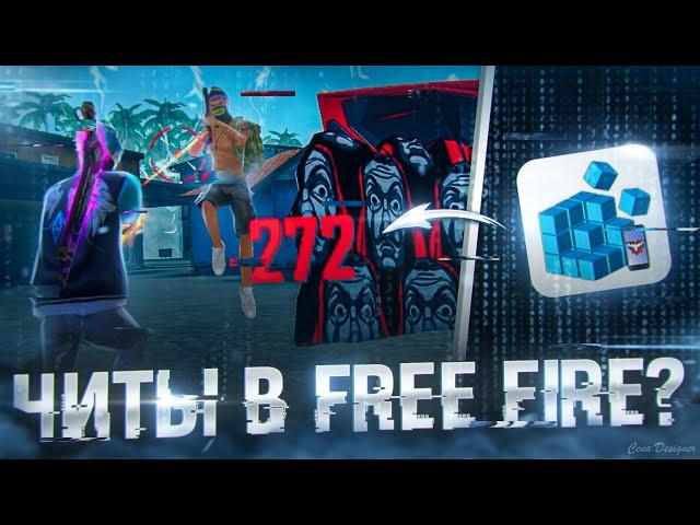 ЧИТЫ В FREE FIRE?ПРОГРАММА ПОВЫШАЕТ СЕНСУПРОВЕРКА СОВЕТОВ ИЗ ТИК ТОКА | Обучалка Фри Фаер