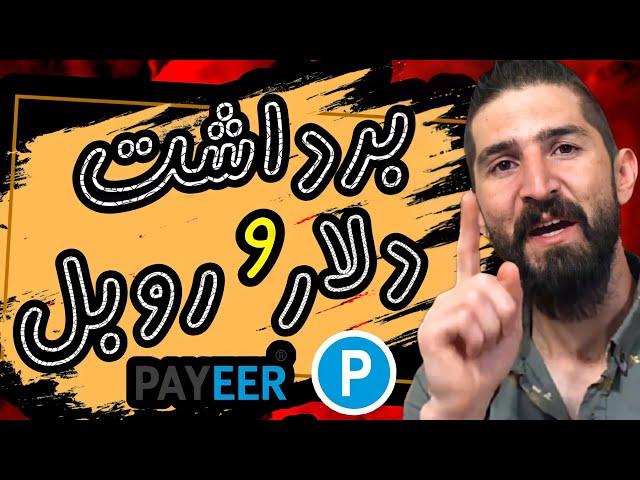 کسب درآمد دلاری و روبلی از اینترنت|کسب درآمد با تماشای تبلیغات برداشت با پاییر