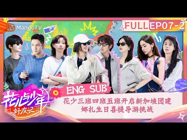 【ENG SUB】Nazha’s Birthday Surprise  | Divas Hit The Road· Good Friends EP7-2 | MangoTV