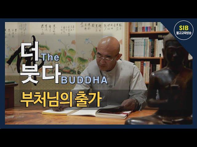 더(The) 붓다(BUDDHA) 제32회... 부처님의 출가... 출가의 동기