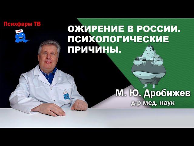 Ожирение в России. Психологические причины.