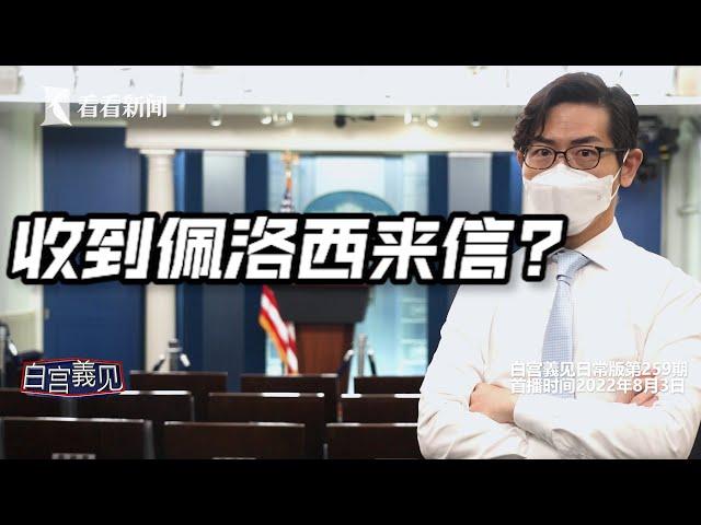 【白宫義见】白宫对华政策遭质疑，发言人语塞，要记者去问佩洛西#chingyichang #张经义