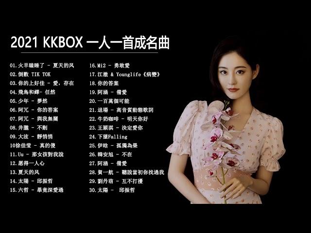 Chinese Pop 2021 - KKBOX 2021 華語流行歌曲100首 - 2021新歌 & 排行榜歌曲 || 2021 - KKBOX 華語單曲排行週榜 |