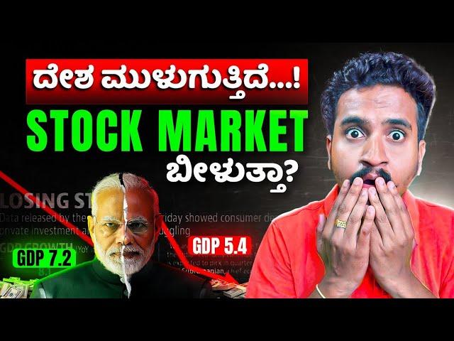 ನಮ್ಮ ದೇಶದ Economy ಮುಳುಗುತ್ತಿದೆ...! | Best Time to Invest in the Stock Market