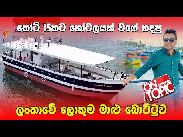 ලංකාවේ මෙතෙක් හදපු ලොකුම මාළු බෝට්ටුව | On Topic with Hasitha Wijewardena