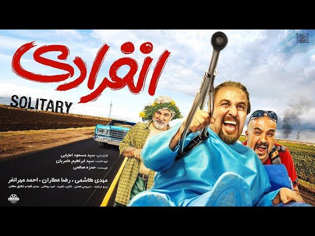 Film Comedy Enferadi | فیلم کمدی و جذاب انفرادی