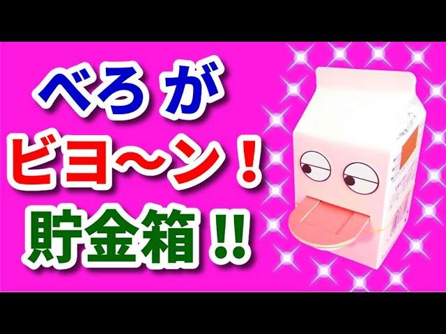 べろ ビヨーン貯金箱！【 牛乳パック工作　作り方　簡単　小学生　かわいい 】 夏休み