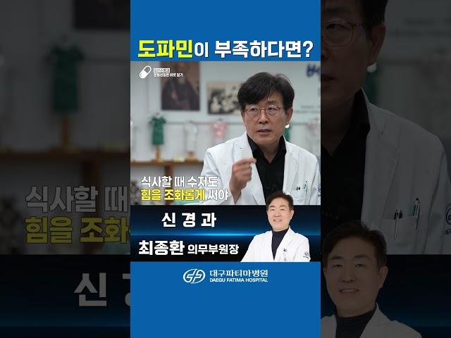 도파민이 부족하다면?-대구파티마병원 신경과 최종환 의무부원장 #도파민 #파킨슨