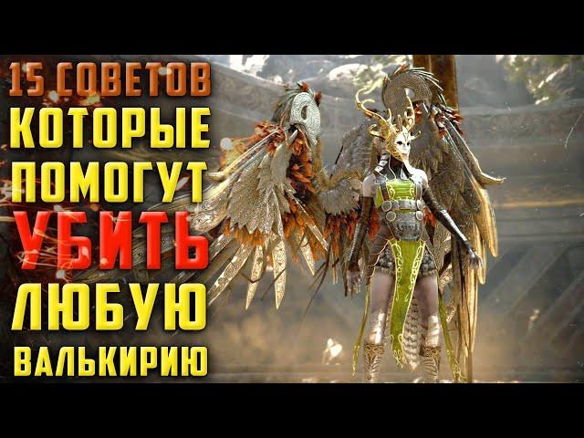 15 СОВЕТОВ ПО УБИЙСТВУ ВСЕХ ВАЛЬКИРИЙ ГАЙД GOD OF WAR/ЧИТАЙ ОПИСАНИЕ,ОБЗОР