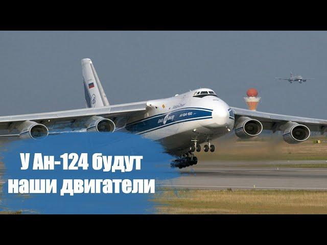 В России почти готова полная локализация двигателей для Ан 124 100 «Руслан»