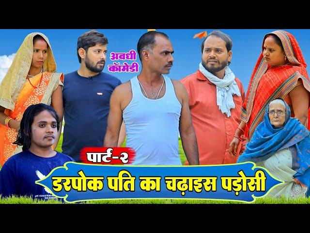 डरपोक पति का चढ़ाइस पड़ोसी|पार्ट-2|अवधी कॉमेडी| Bhaiyaram Gupta Comedy|