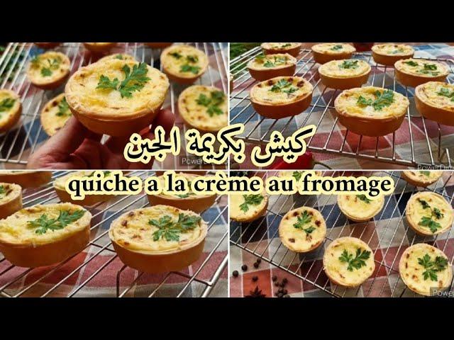 كيش بكريمة الجبن بنة خياااالية/ميني كيش بكريمة الجبن/quiche au fromage/