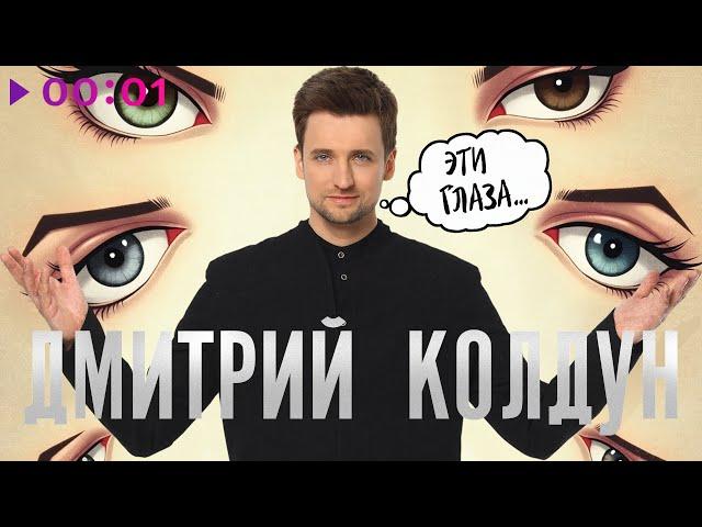 Дмитрий Колдун - Эти глаза | Official Audio | 2025