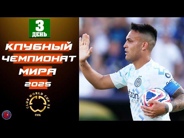 Клубный Чемпионат Мира-2025 День 3. Обзор всех матчей. Легендарный Серхио Рамос. Результаты Таблица