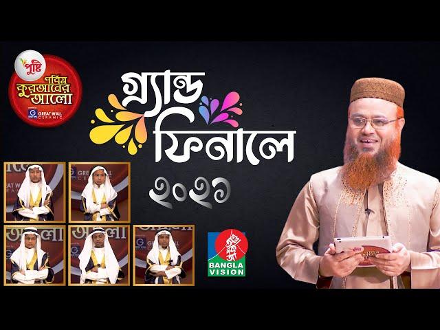 Pobitro Quraner Alo 2021 Ep 27 | পবিত্র কুরআনের আলো পর্ব-২৭ | শাইখ @mokhterahmad