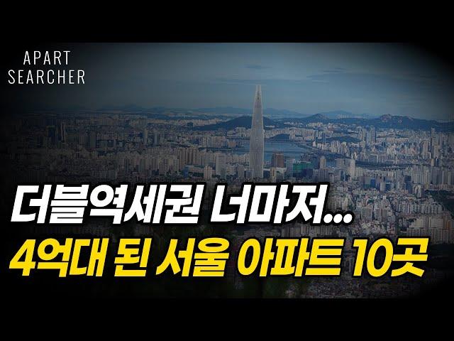 4억대로 떨어진 서울 더블 역세권 아파트 10곳. GTX가 들어와도 3억 3천까지 내려간 아파트까지. 서울 아파트 부동산 이야기 [서울 아파트 매매 폭락 하락 서울부동산]