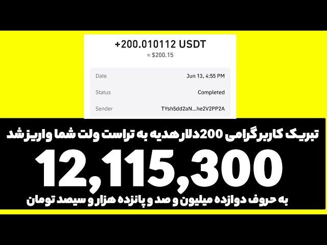 با یک کلیک 200دلار تتر برای تمام افراد واریز شد بشدت فوری سریع باش زمان بشدت محدود! واقعی و تست شده