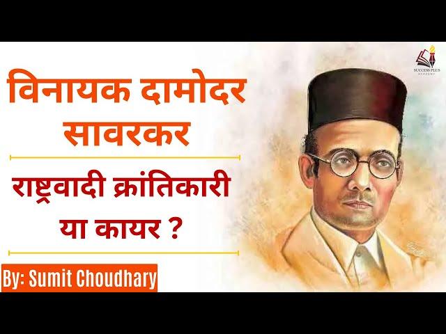 Who Was Vinayak Savarkar -  A 'Nationalist' Or A 'Traitor' ? | Biography of Veer Savarkar