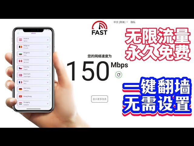 2024最新3款终身免费VPN，8月实测精选堪比付费的免费VPN，安装即用一键直连免费vpn推荐！终身免费亲测速度飞快！永不被封，全球免费VPN，4K毫无压力，无限流量，节点很多，新手小白翻墙必备