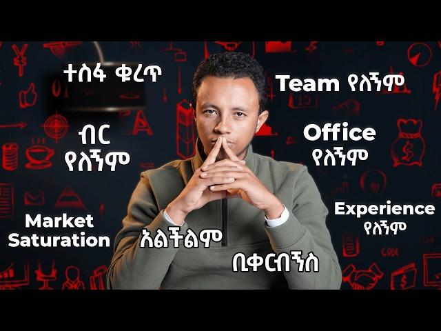 ከ0 ተነስቶ አትራፊ ቢዝነስ ለመጀመር 3 Steps