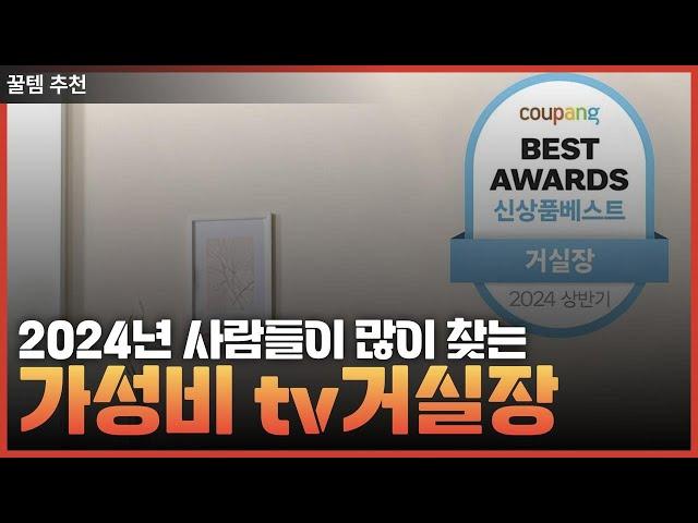 2024년 사람들이 많이 찾는 가성비 tv거실장 BEST 3 / 티비다이 / TV 거실장 / TV 선반 / TV 장식장