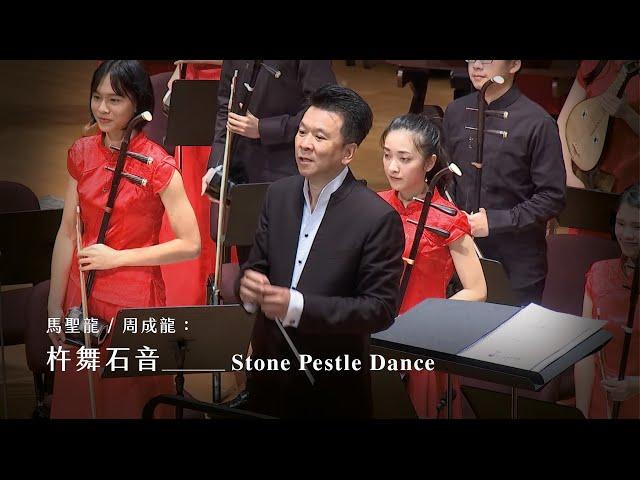 《杵舞石音》Stone Pestle Dance｜馬聖龍、周成龍 曲｜指揮/劉江濱