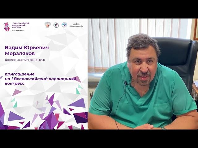 Вадим Юрьевич Мерзляков, д.м.н.  Приглашение на I Всероссийский коронарный конгресс