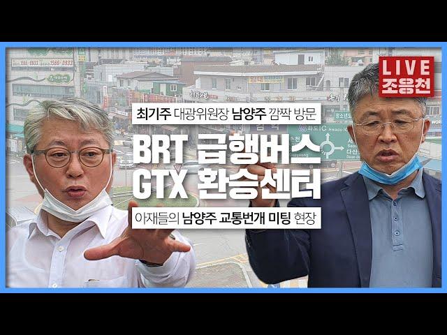 남양주 교통 현장점검 (feat. 최기주 대광위원장 깜짝 방문) | 국회의원 조응천