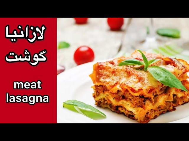 طرز تهيه لازانياي گوشت|آموزش آشپزي ايراني|ashpazi irani| meat lasagna