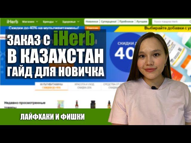 КАК ЗАКАЗАТЬ C IHERB В КАЗАХСТАН?  САМЫЙ ПОЛНЫЙ ГАЙД ПОШАГОВО! ЛАЙФХАКИ