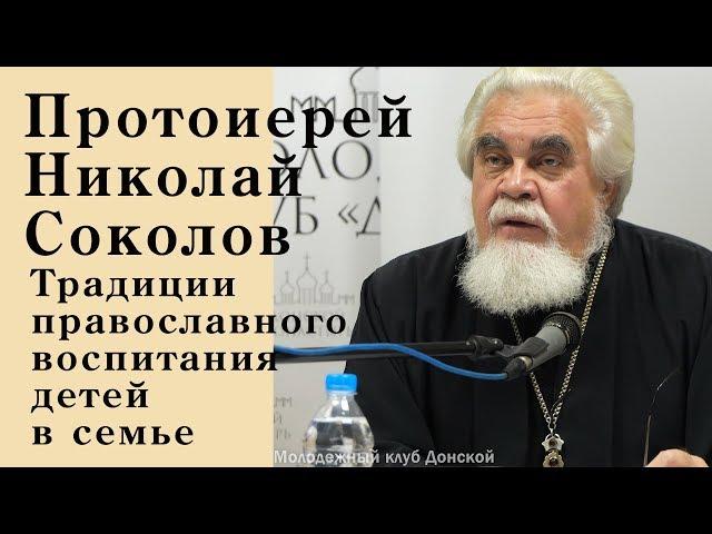 Протоиерей Николай Соколов. Традиции православного воспитания детей в семье.