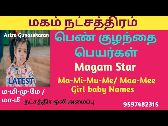 மகம்நட்சத்திரம் பெண்குழந்தை பெயர்கள் |magam natchathiram girlbaby names tamil | ma mi mu me girlname